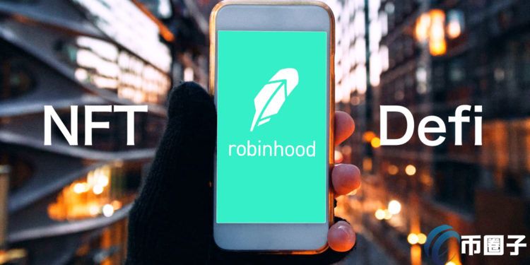 不只加密货币钱包 Robinhood暗示可能新推出NFT和DeFi服务