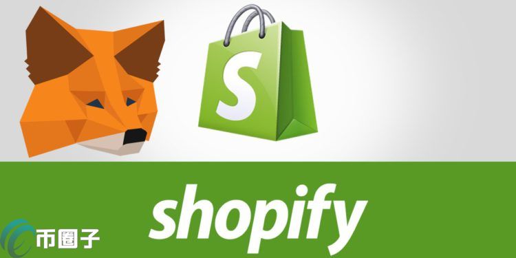 电商龙头Shopify CEO暗示可能整合以太坊钱包Metamask