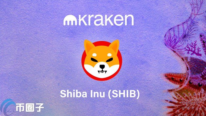 Kraken交易所上架柴犬币！SHIB单日涨超过27%