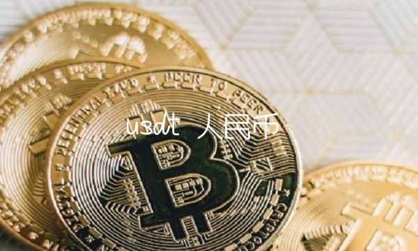 usdt 人民币