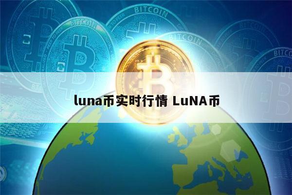 luna币实时行情 LuNA币 第1张